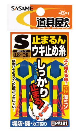 道具屋 防滑浮波止線