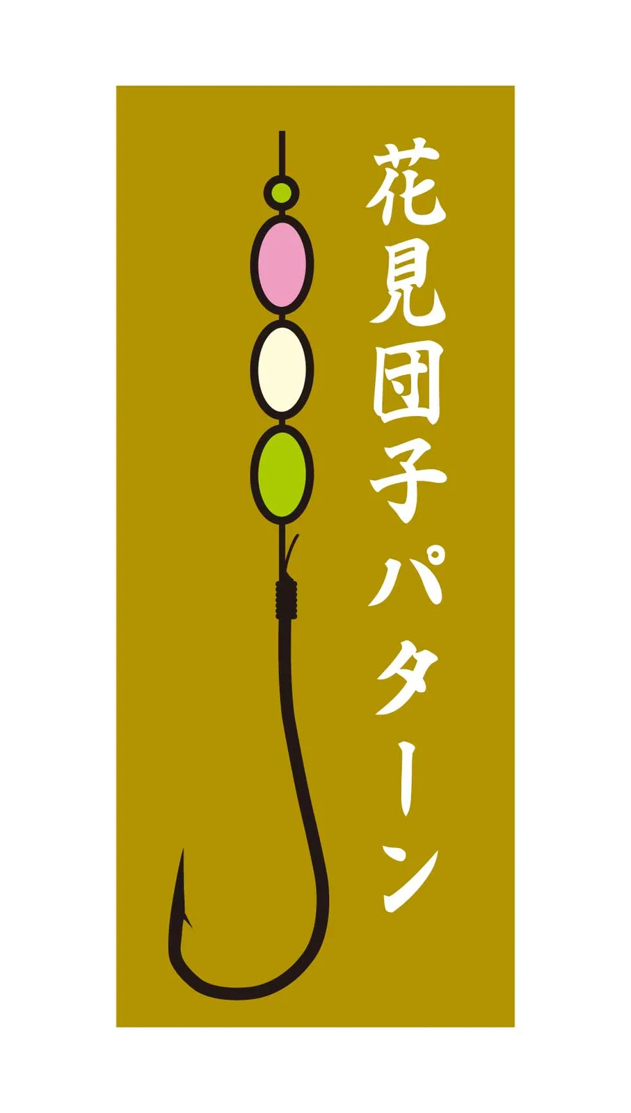 特選 達人直傳 夜投五目